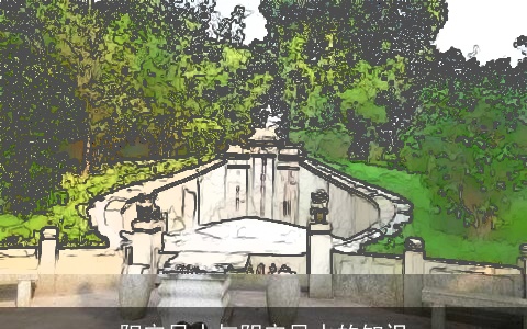 阳宅风水与阴宅风水的知识