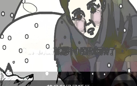 梦见和妈妈睡觉