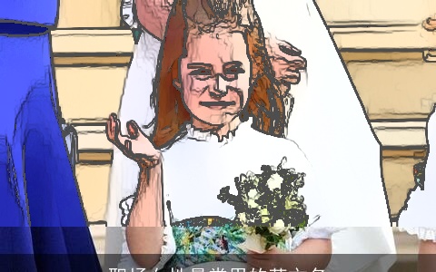 职场女性最常用的英文名