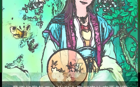 最不能娶的三大生肖女娶回家注定要倒霉