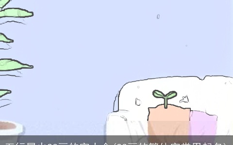 五行属火23画的字大全(23画的繁体字常用起名)