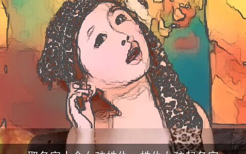 取名字大全女孩姓仇，姓仇女孩起名字