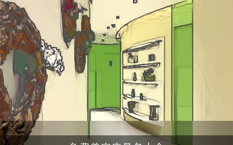 免费美容店具名大全