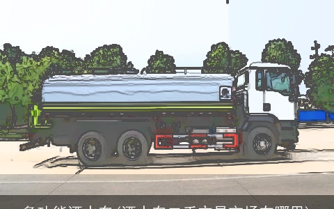 多功能洒水车(洒水车二手交易市场在哪里)