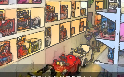 霸气收钱玩具店名字大全