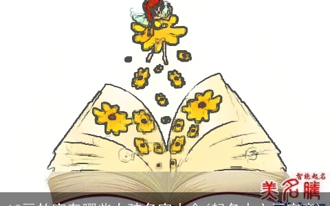 16画的字有哪些女孩名字大全(起名十六画字意)