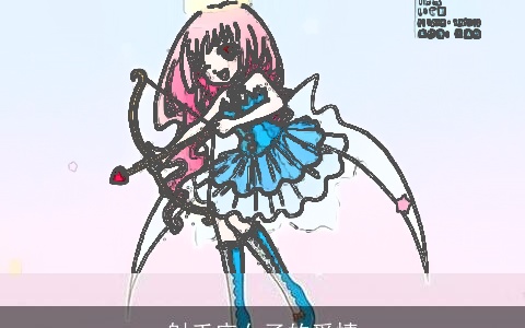 射手座女子的爱情