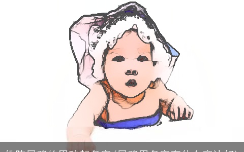 姓陈属鸡的男孩起名字(属鸡男名字有什么旁边好)