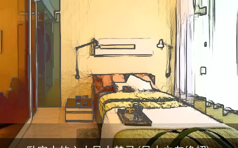 卧室中的六大风水禁忌(风水立向绝招)