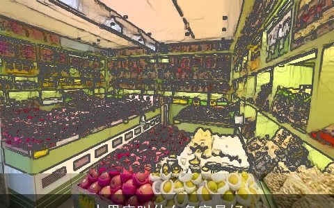 水果店叫什么名字最好