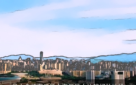 风水食神海口风水海口风水比较好的地段