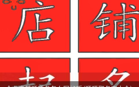 企业店铺旺旺名怎么写好听(旺旺取名字大全)