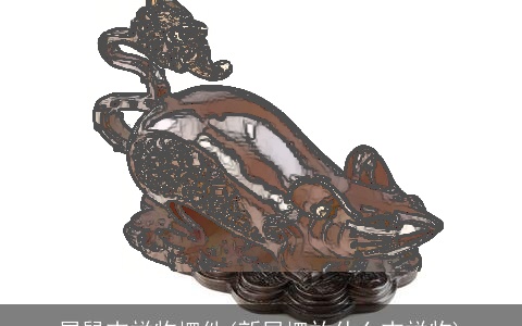 属鼠吉祥物摆件(新居摆放什么吉祥物)