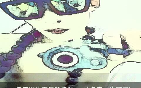 qq名字男生霸气超拽酷(qq的名字男生霸气)