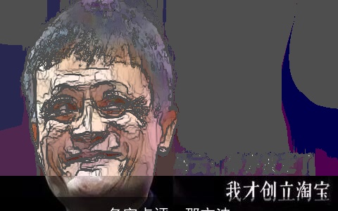 名字点评--邵亦波