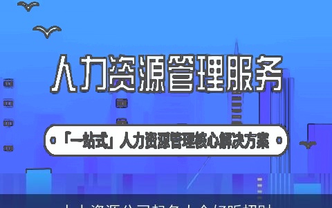 人力资源公司起名大全好听招财