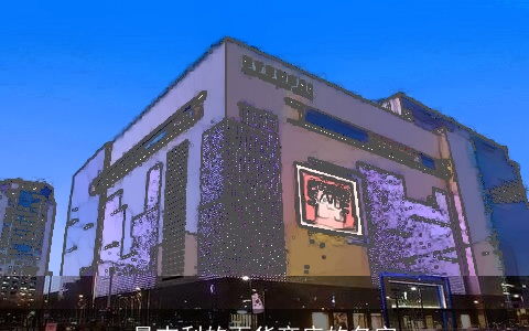 最吉利的百货商店的名字