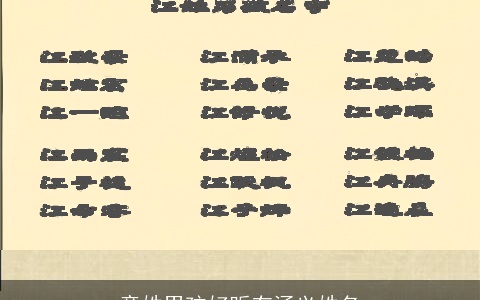 童姓男孩好听有涵义姓名