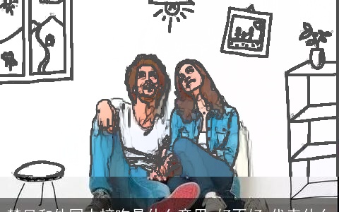 梦见和外国人接吻是什么意思,好不好,代表什么