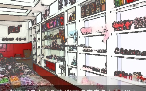 超市取名大全免费(超市名字店名大全聚财)