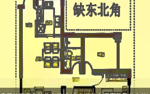 房子的西南角放什么最好(大女儿住在西南角是什么卦)