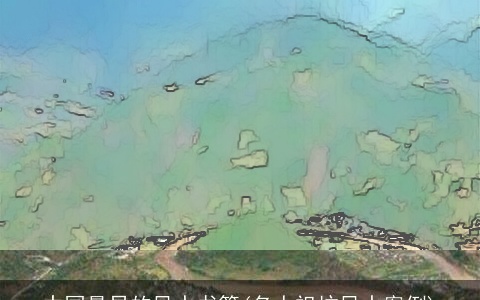 中国最早的风水书籍(名人祖坟风水案例)