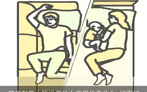 梦见和死人睡觉是什么意思代表什么 好不好