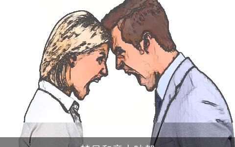 梦见和亲人吵架