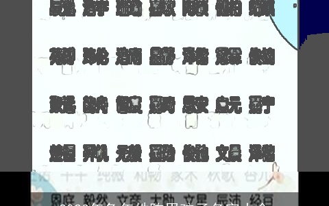 2023年兔年姓陈男孩子名字大全