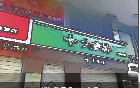 好饲料店名号大全集