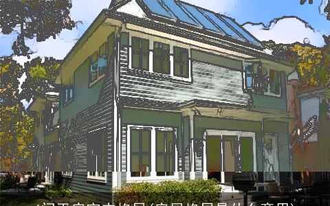 4间平房室内格局(房屋格局是什么意思)