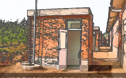 农村院子里打井打什么位置最好(农村大门口风水禁忌)