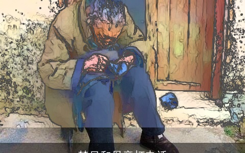 梦见和母亲打电话