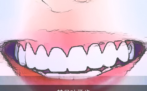 梦见吐牙齿
