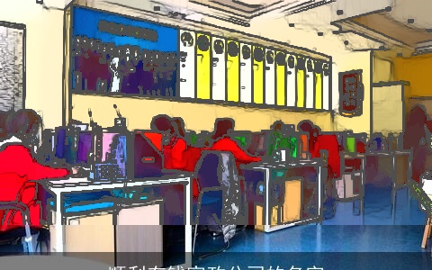 顺利有钱家政公司的名字