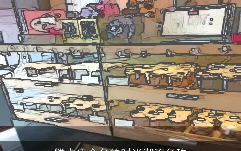 糕点店命名的时尚潮流名称
