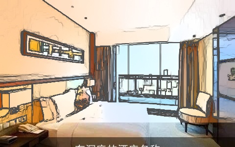 有深度的酒店名称