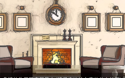 凸镜的作用阳家居风水(镜子应该放在家的什么位置)