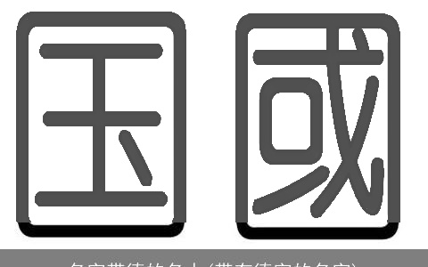 名字带德的名人(带有德字的名字)