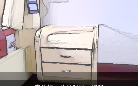 床头柜上放盆栽风水好吗