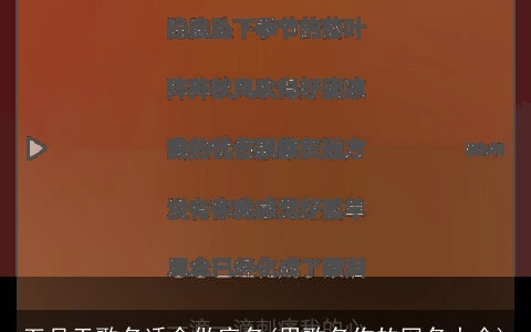 五月天歌名适合做店名(用歌名作的网名大全)