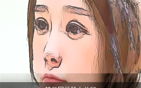 梦见同学脸上长斑