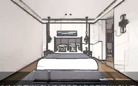 为啥主卧不能让别人睡(新房子主卧是否可以让别人睡)