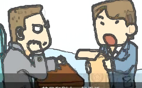 梦见和别人一起干活