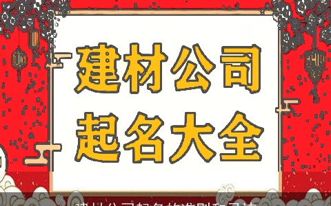 建材公司起名的准则和忌讳