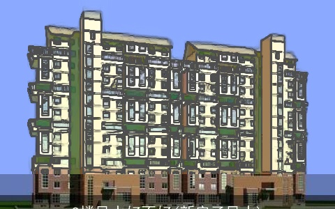 9楼风水好不好(新房子风水)