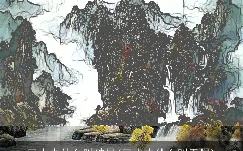 风水中什么叫破局(风水中什么叫天局)