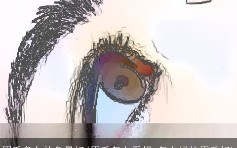 眉毛多久补色最好(眉毛怎么看相,怎么样的眉毛好)