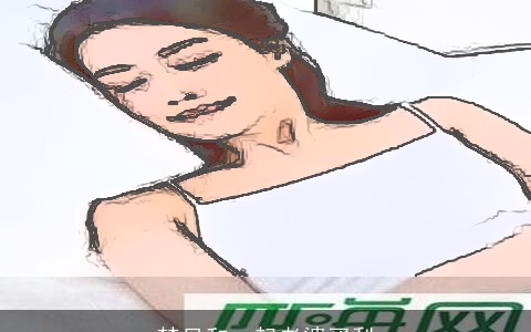 梦见和一起老婆买梨