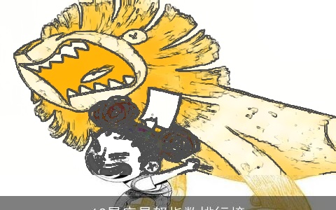 12星座易怒指数排行榜